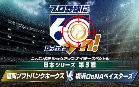 ショウアップナイタースペシャル　日本シリーズ第3戦　ソフトバンク×DeNA Part2