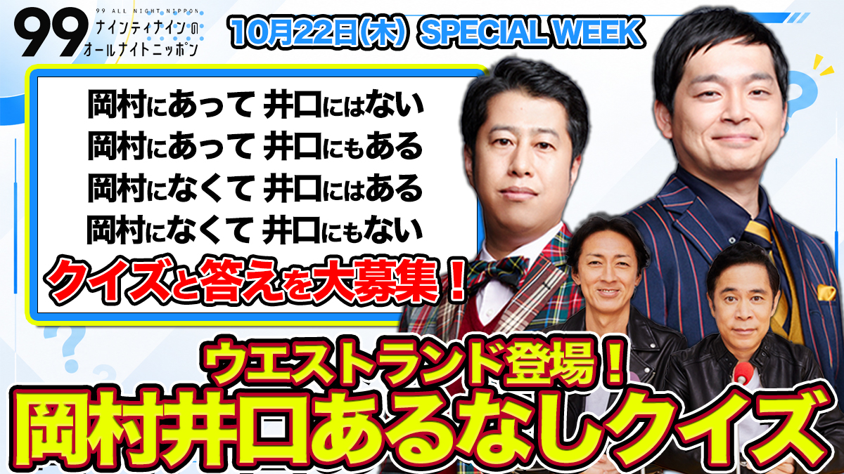 ナインティナインのオールナイトニッポン