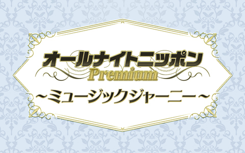 オールナイトニッポンPremium ～ミュージックジャーニー～